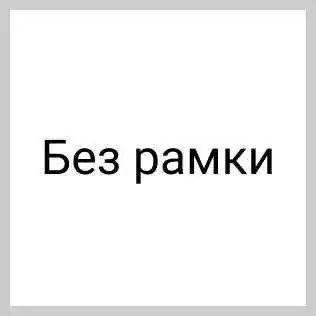 Багет