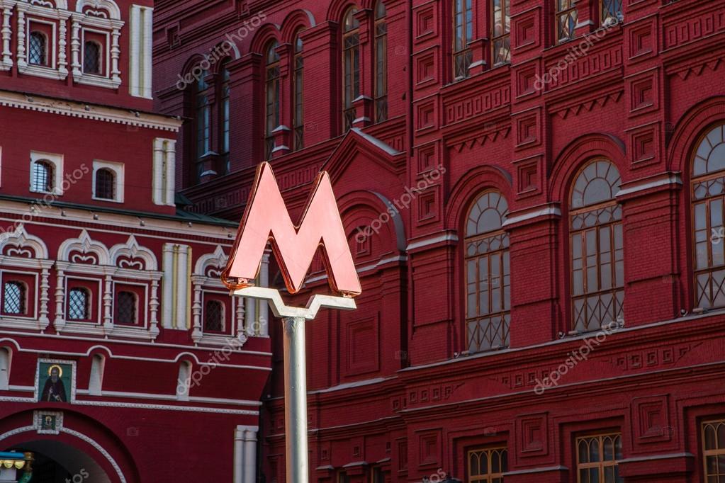 Буква М на станции метро в Москве